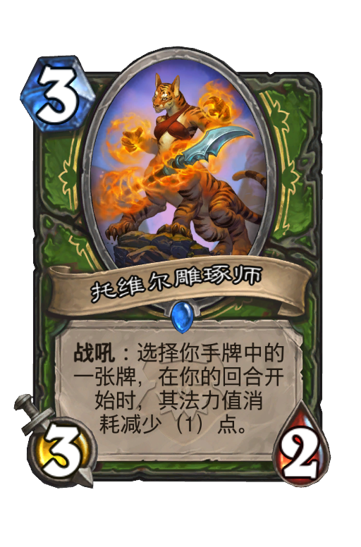 托维尔雕琢师