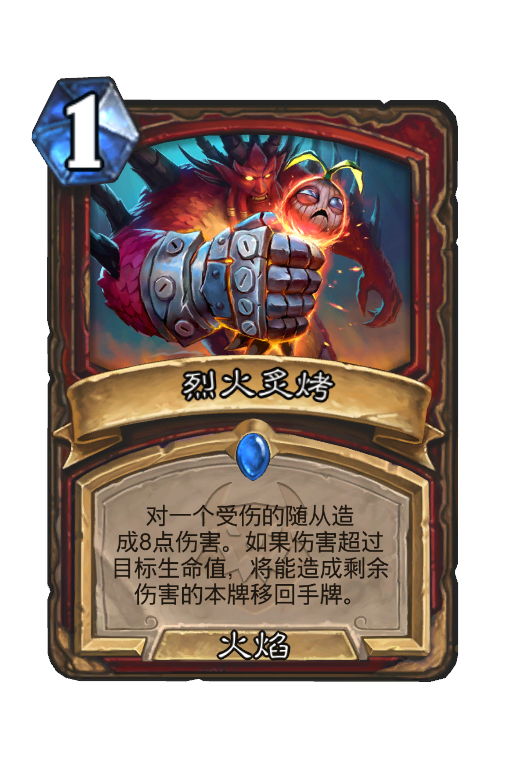 烈火炙烤