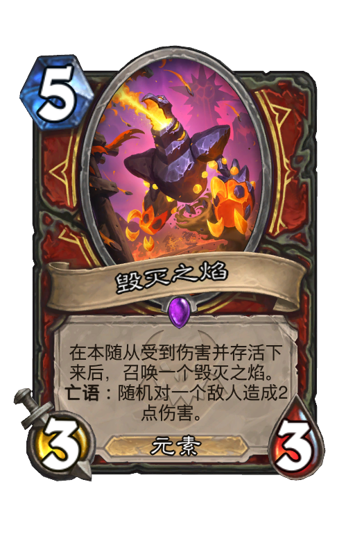 毁灭之焰