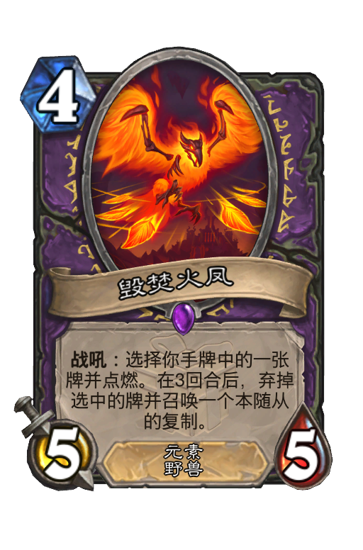 毁焚火凤