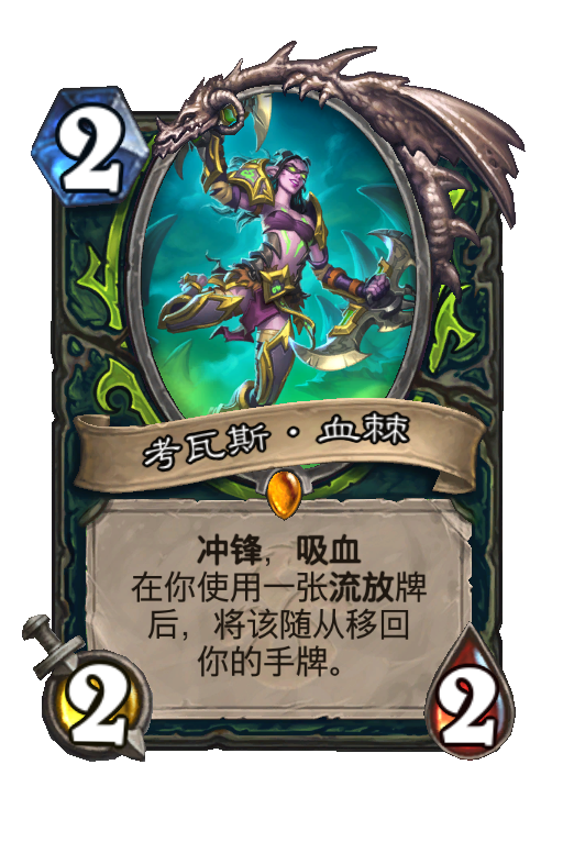 考瓦斯·血棘