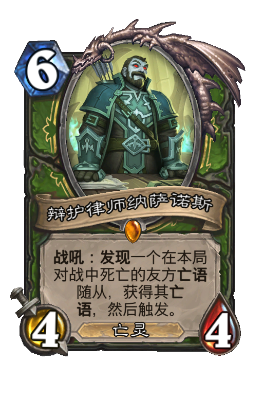 辩护律师纳萨诺斯
