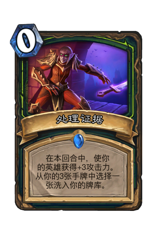 处理证据