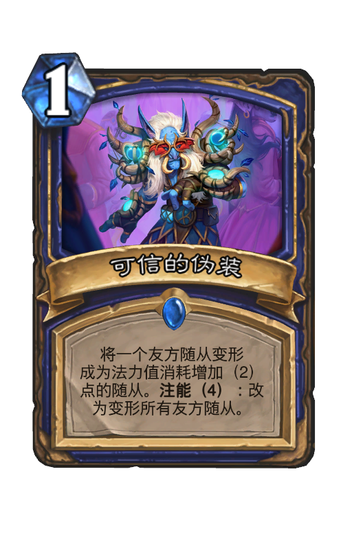 可信的伪装