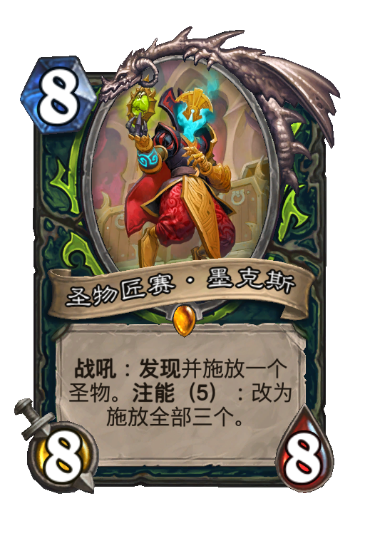 圣物匠赛·墨克斯