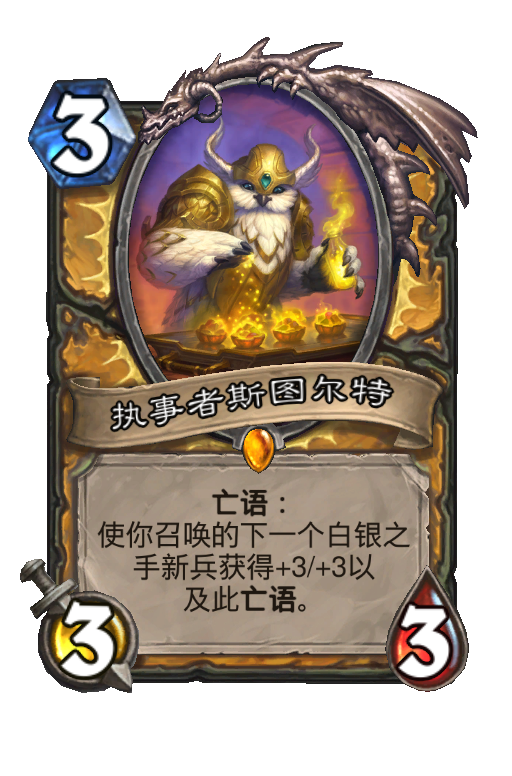 执事者斯图尔特
