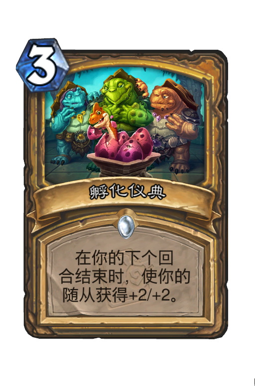 孵化仪典