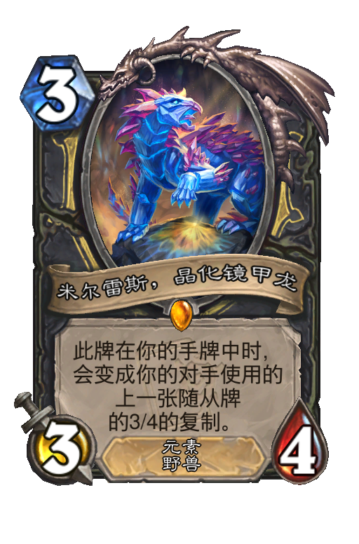米尔雷斯,晶化镜甲龙