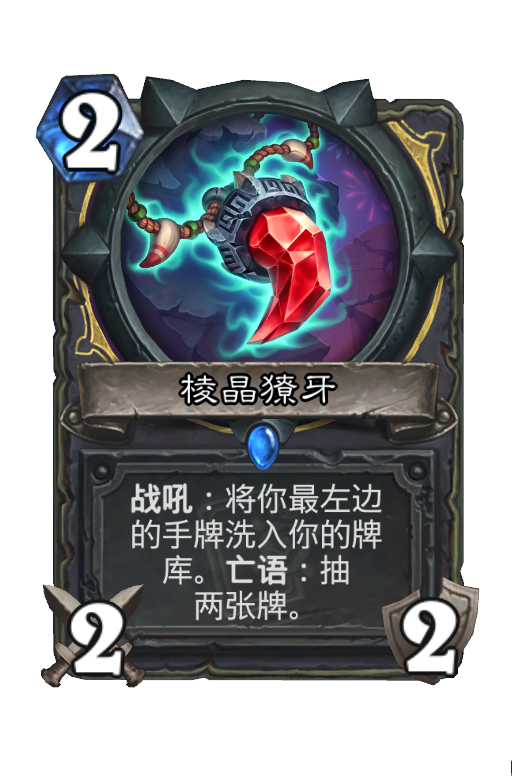 棱晶獠牙