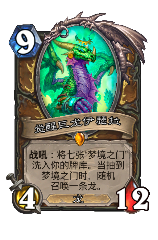 觉醒巨龙伊瑟拉