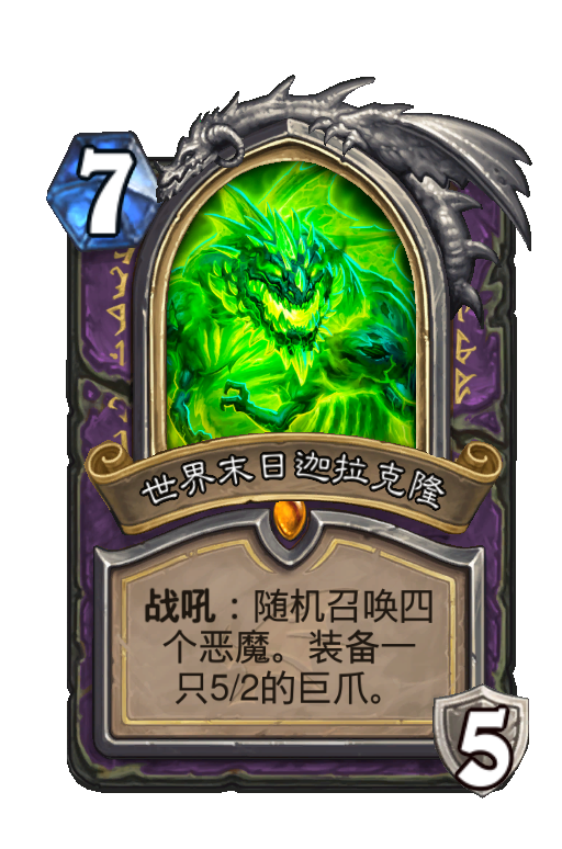 世界末日迦拉克隆 - 炉石卡牌统计 - hsreplay.net
