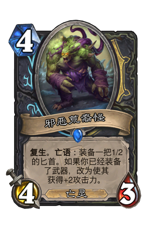 邪恶荒裔怪