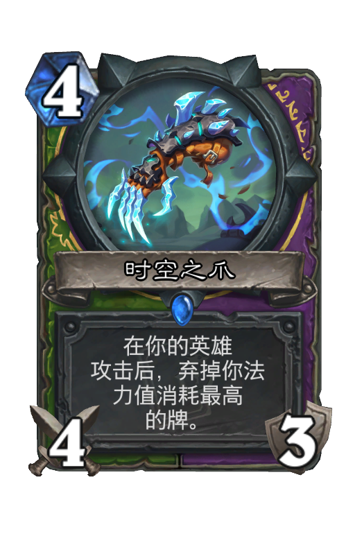 时空之爪