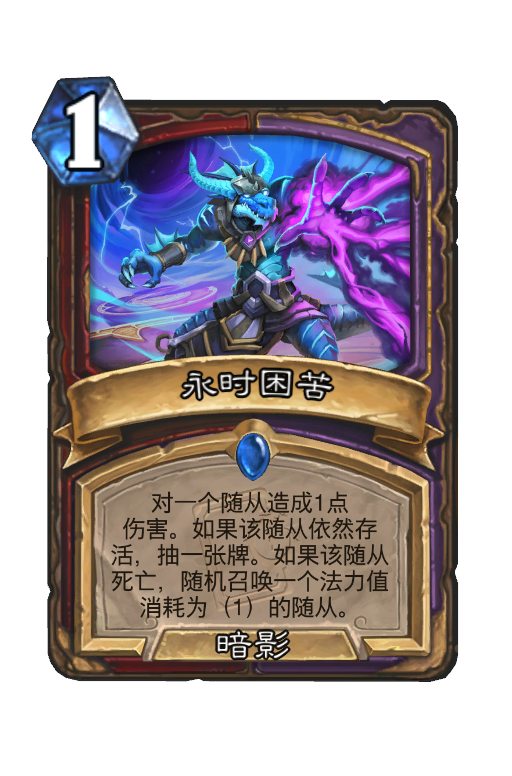 永时困苦