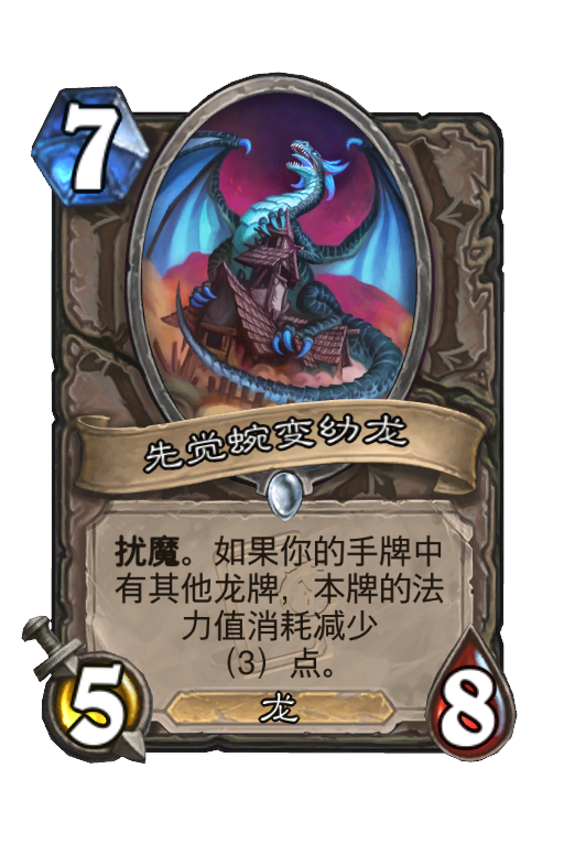 先觉蜿变幼龙