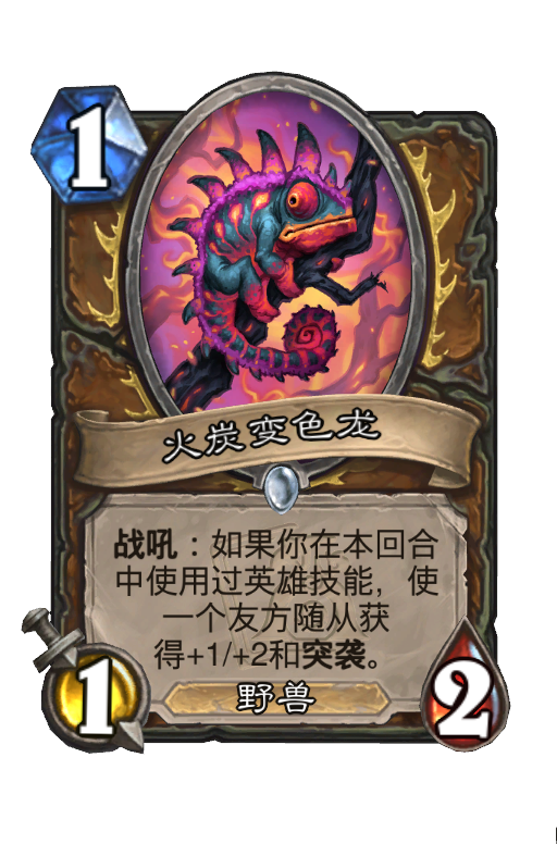 火炭变色龙