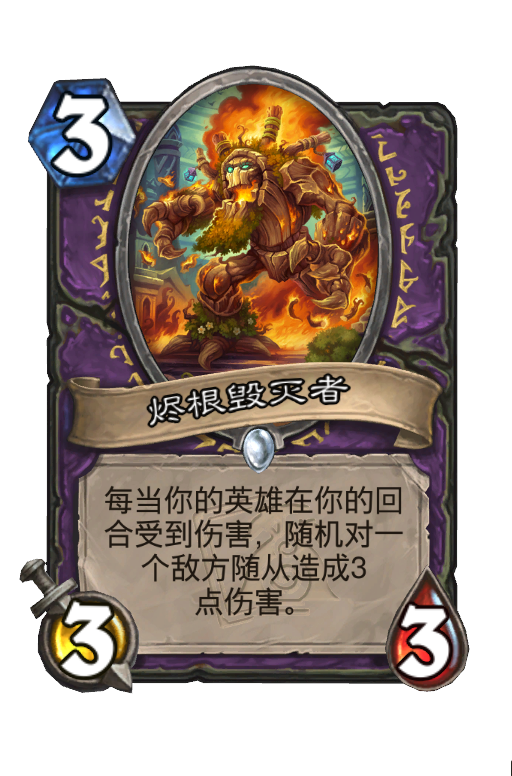 烬根毁灭者