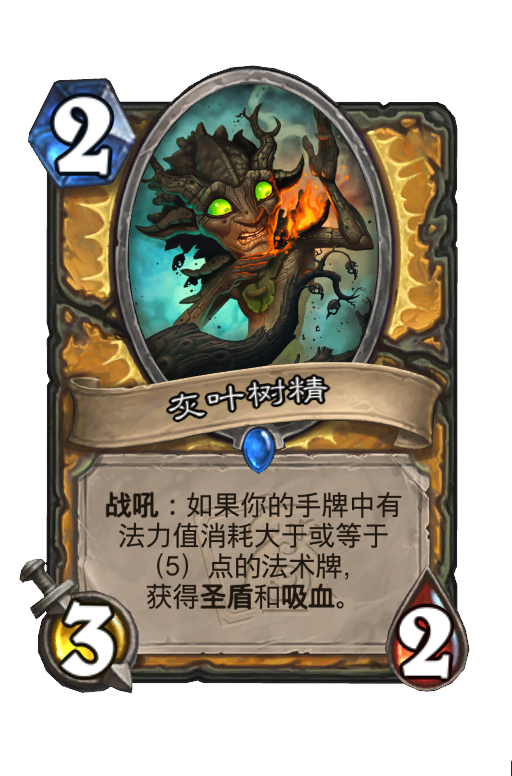 灰叶树精