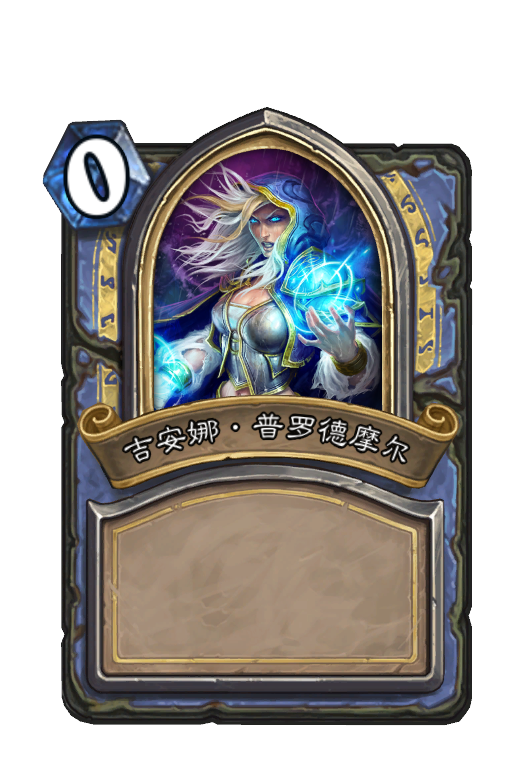 吉安娜·普羅德摩爾 - hearthstone card - hsreplay.net