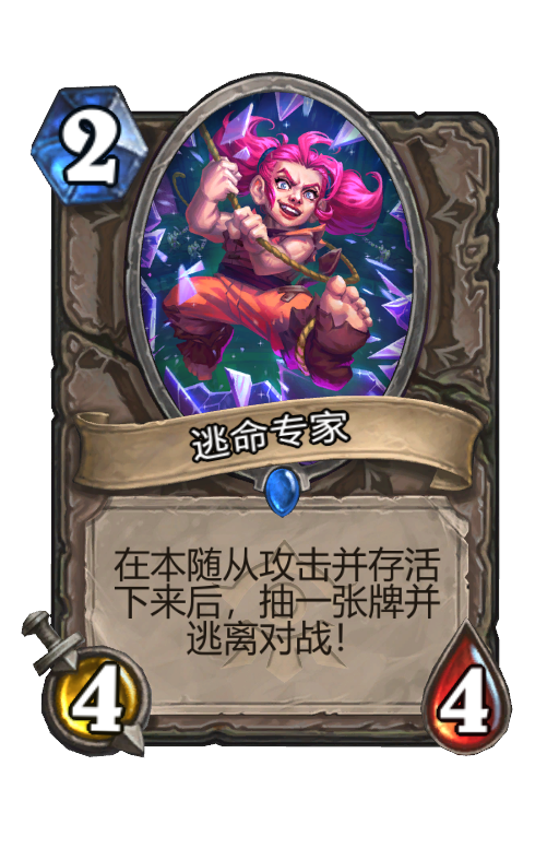 逃命专家