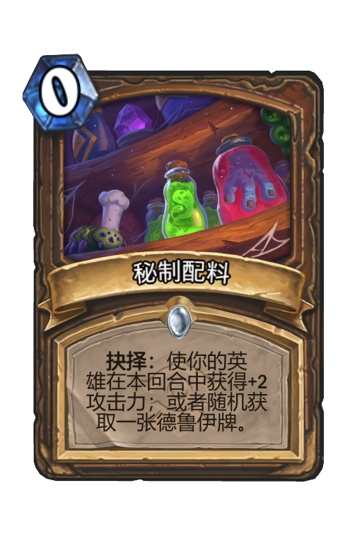 秘制配料