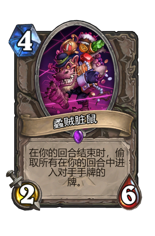 蟊贼脏鼠