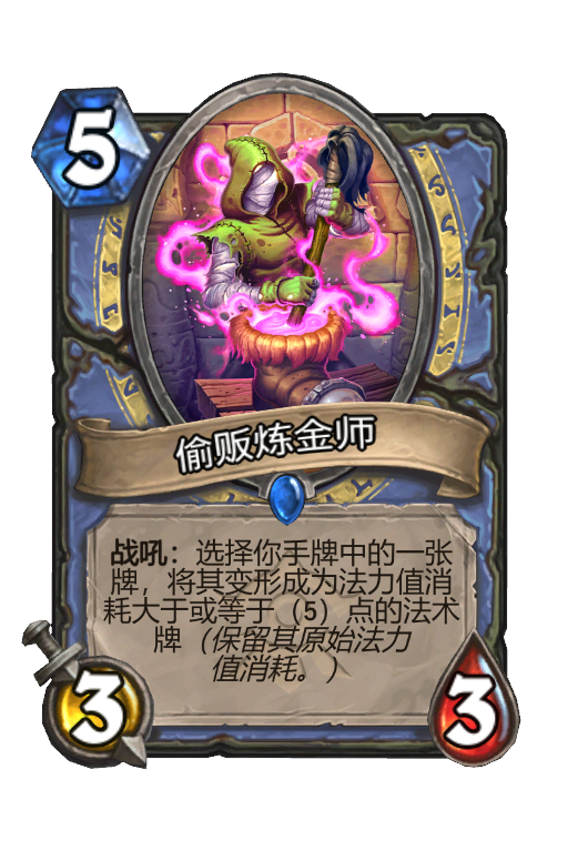 偷贩炼金师