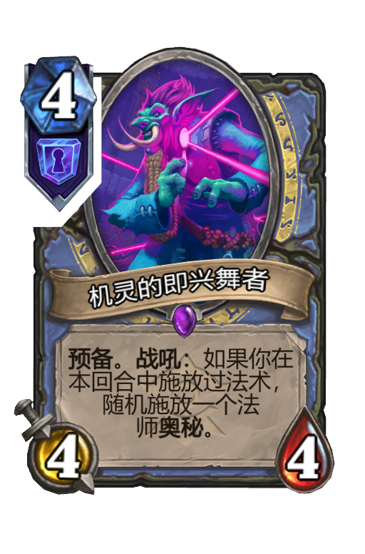 机灵的即兴舞者