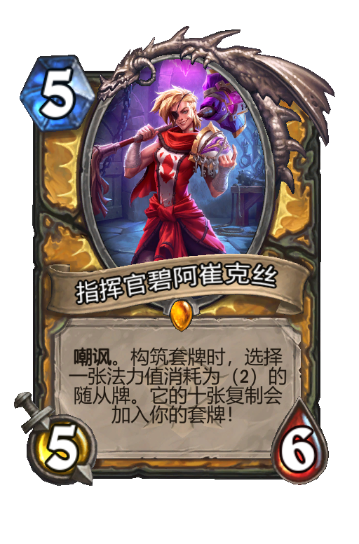 指挥官碧阿崔克丝