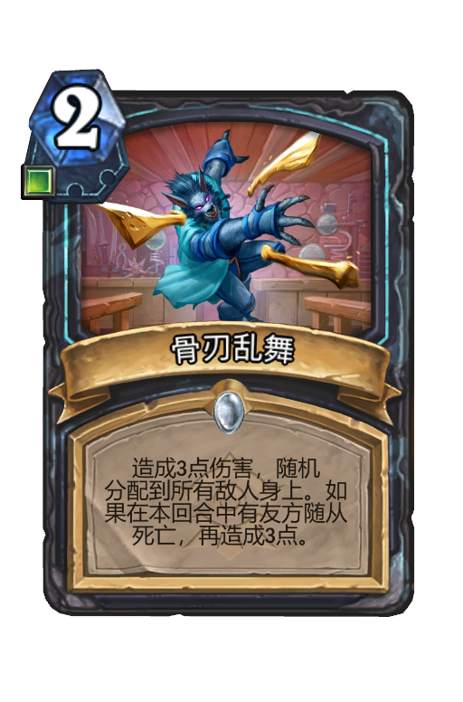 骨刃乱舞