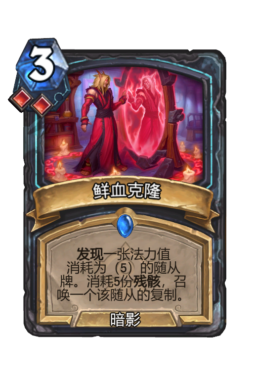 鲜血克隆