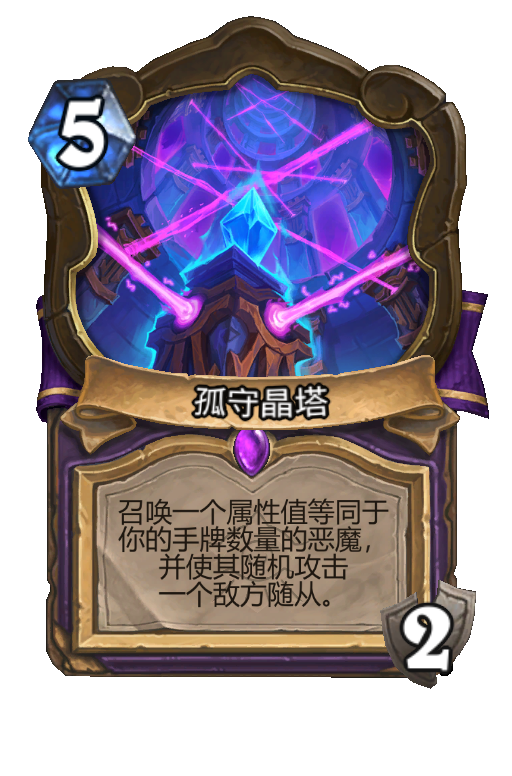孤守晶塔