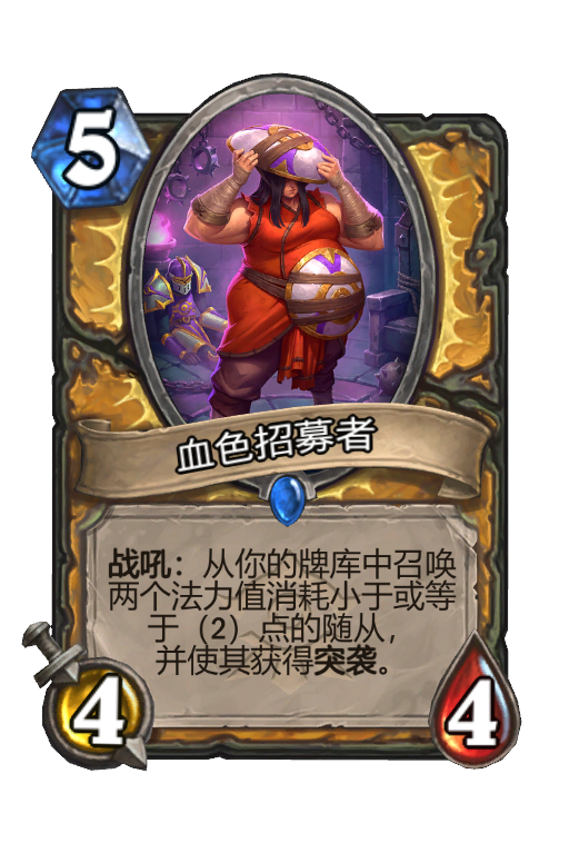 血色招募者