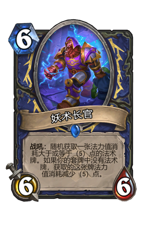 妖术长官
