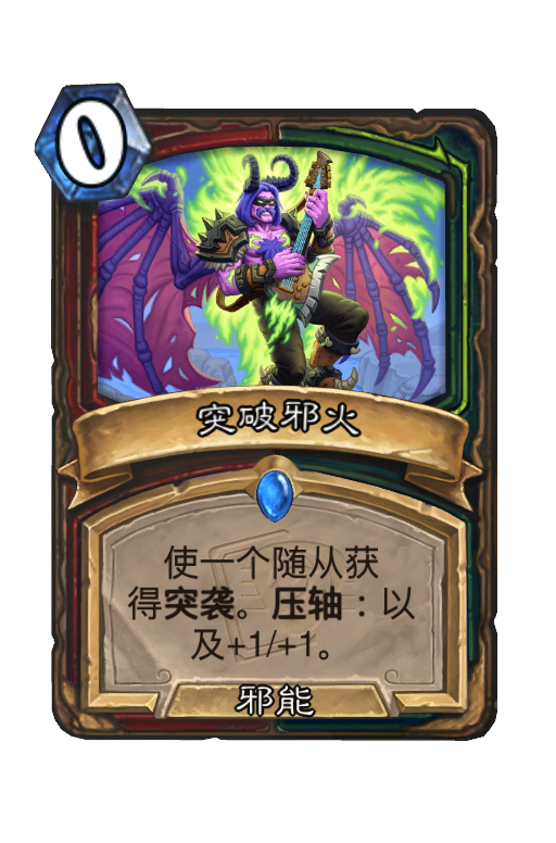 突破邪火