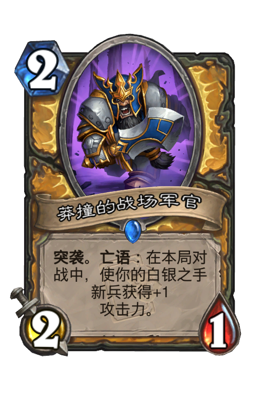 莽撞的战场军官