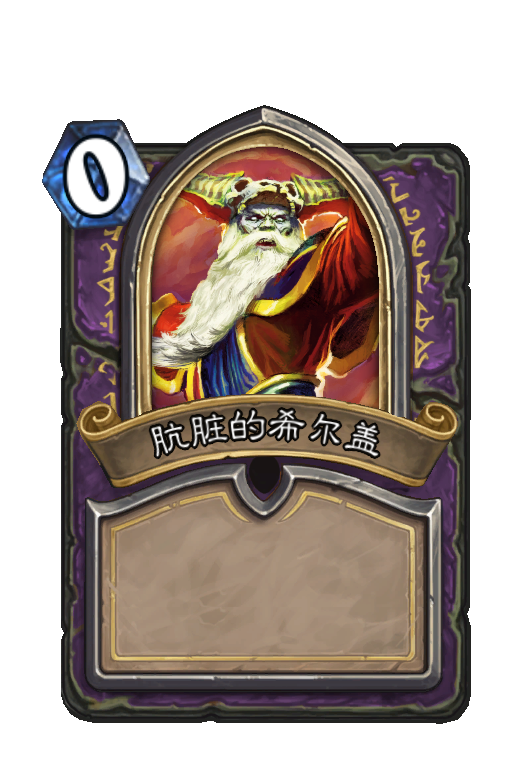 肮脏的希尔盖 - hearthstone card - hsreplay.net
