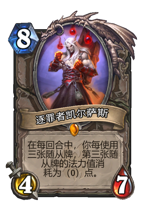 逐罪者凯尔萨斯