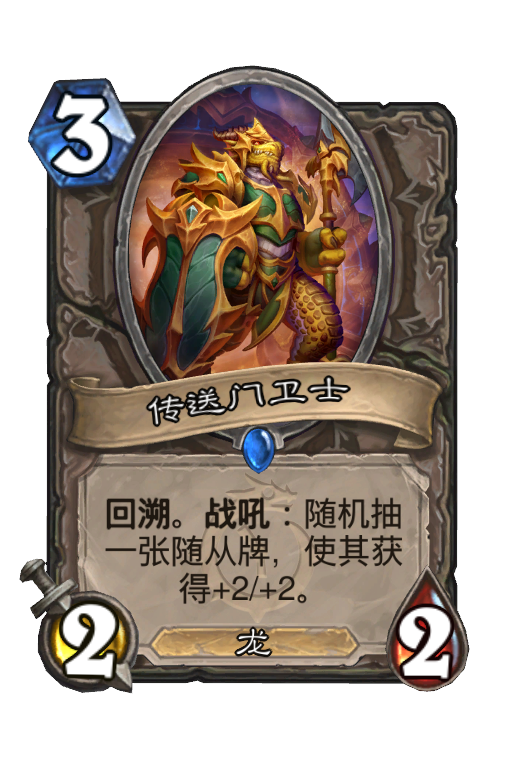 传送门卫士