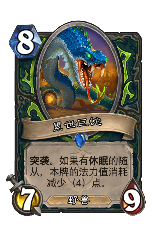 累世巨蛇