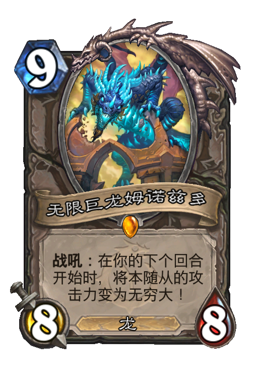 无限巨龙姆诺兹多