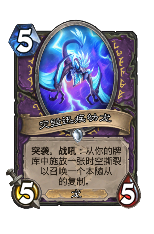灾毁迅疾幼龙