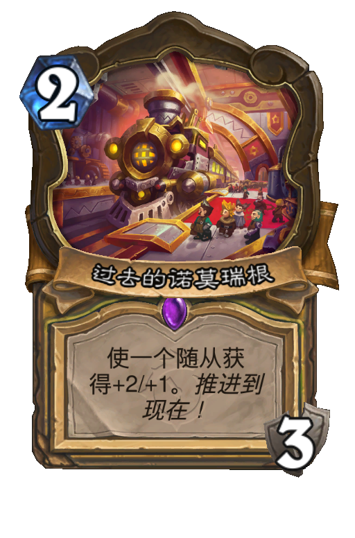 过去的诺莫瑞根