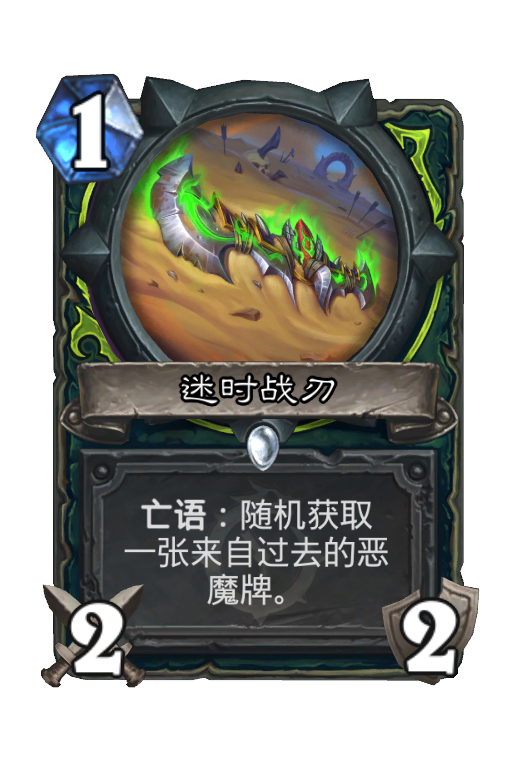 迷时战刃