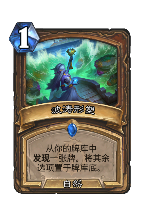 波涛形塑