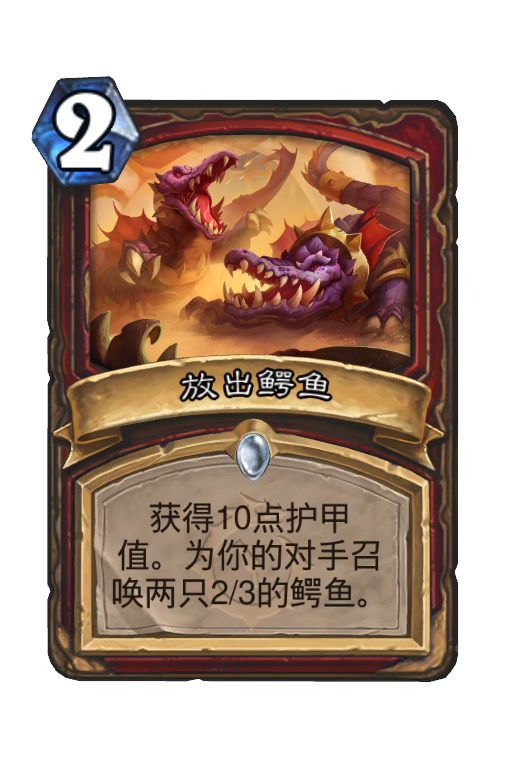 放出鳄鱼