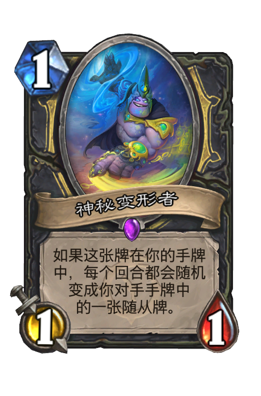 神秘变形者
