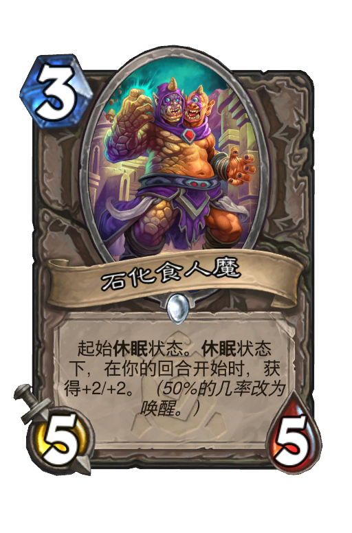 石化食人魔
