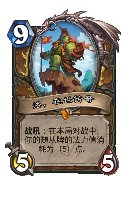 洛,在世传奇