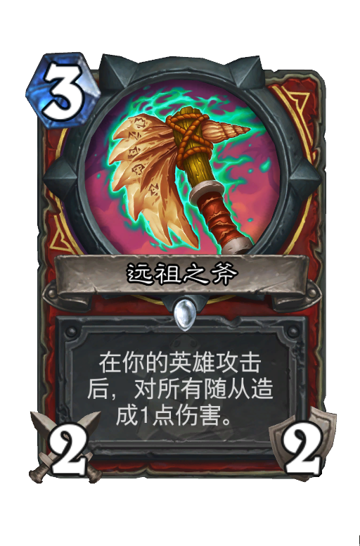 远祖之斧